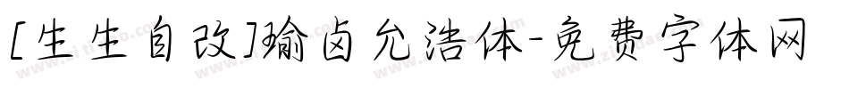 [生生自改]瑜卤允浩体字体转换